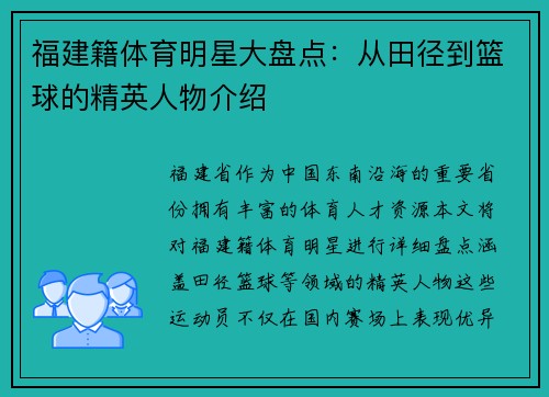 福建籍体育明星大盘点：从田径到篮球的精英人物介绍