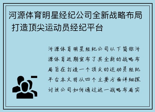 河源体育明星经纪公司全新战略布局 打造顶尖运动员经纪平台