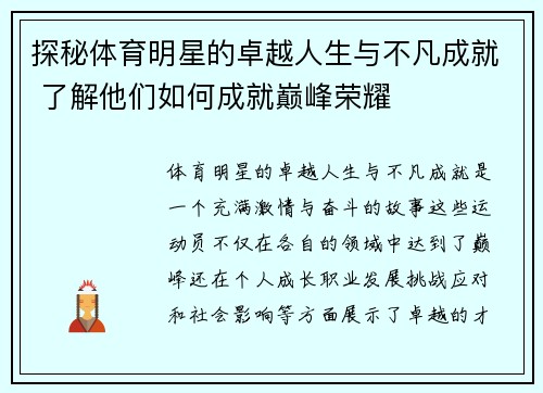 探秘体育明星的卓越人生与不凡成就 了解他们如何成就巅峰荣耀