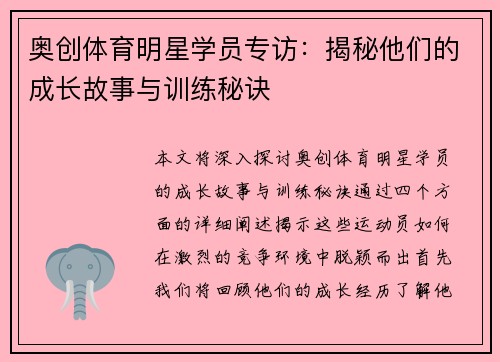 奥创体育明星学员专访：揭秘他们的成长故事与训练秘诀