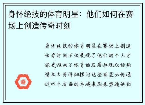 身怀绝技的体育明星：他们如何在赛场上创造传奇时刻