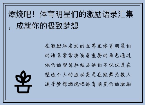 燃烧吧！体育明星们的激励语录汇集，成就你的极致梦想