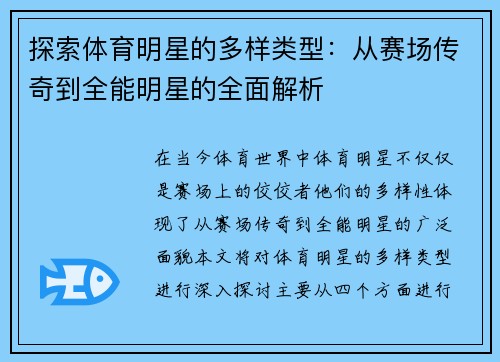 探索体育明星的多样类型：从赛场传奇到全能明星的全面解析